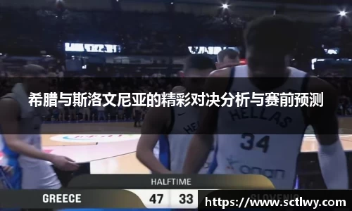 希腊与斯洛文尼亚的精彩对决分析与赛前预测