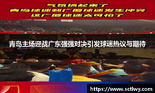 青岛主场迎战广东强强对决引发球迷热议与期待