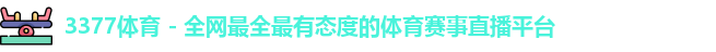 3377体育